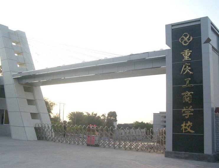 澳大利亞職教合作項(xiàng)目學(xué)校—重慶工商學(xué)校